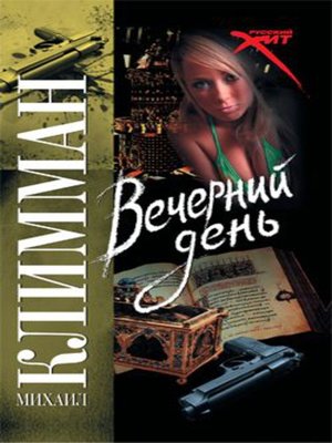 cover image of Вечерний день